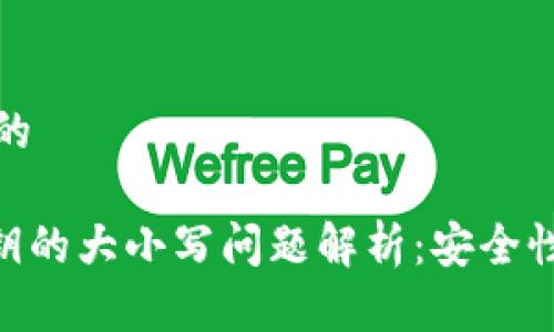 思考一个且的
优质
Tokenim私钥的大小写问题解析：安全性与使用指南