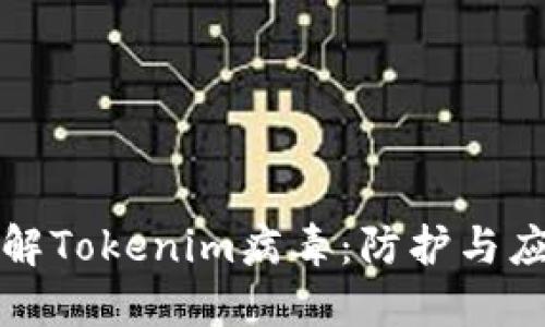 深入了解Tokenim病毒：防护与应对策略