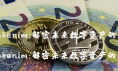 投资Tokenim：解密未来数字资产的新机遇投资Tok