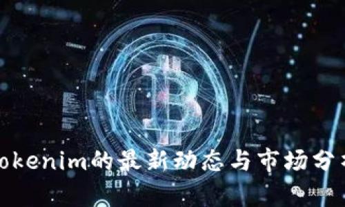 Tokenim的最新动态与市场分析
