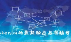 Tokenim的最新动态与市场分析