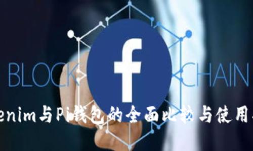 Tokenim与Pi钱包的全面比较与使用指南
