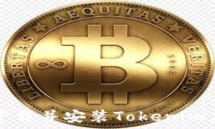    苹果用户如何下载并安装Tokenim应用的完整指南