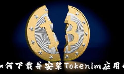    
苹果用户如何下载并安装Tokenim应用的完整指南