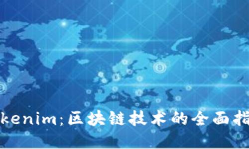 Tokenim：区块链技术的全面指南