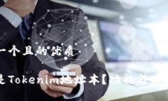 思考一个且的优质什么是Tokenim地址本？功能与使