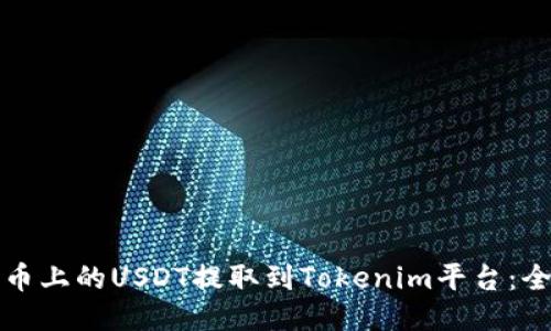 如何将火币上的USDT提取到Tokenim平台：全方位指南