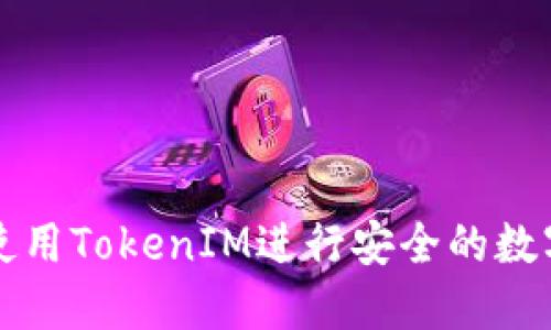 如何使用TokenIM进行安全的数字签名
