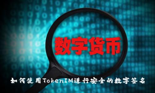 如何使用TokenIM进行安全的数字签名
