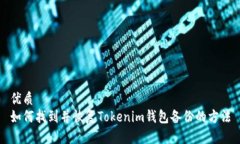 优质如何找到并恢复Tokenim钱包备份的方法