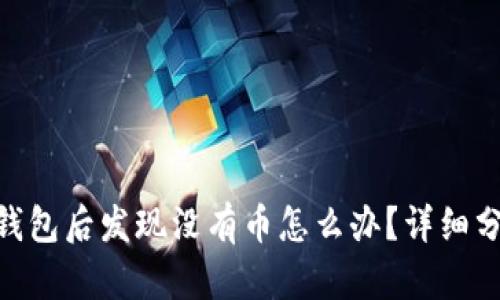 Tokenim导入钱包后发现没有币怎么办？详细分析及解决方法