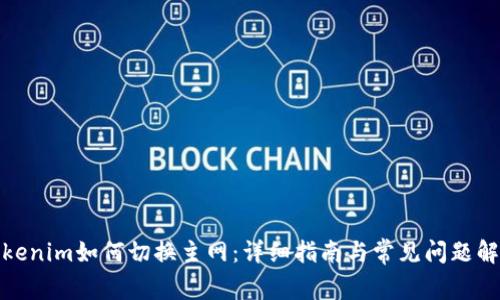 Tokenim如何切换主网：详细指南与常见问题解答