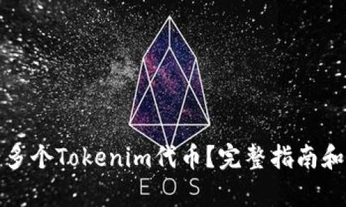 如何申请多个Tokenim代币？完整指南和实用技巧