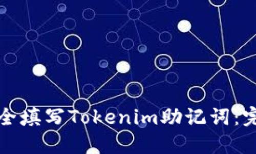 如何安全填写Tokenim助记词：完整指南
