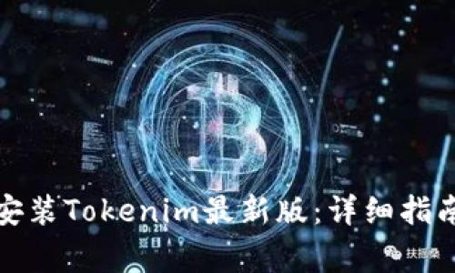 如何下载并安装Tokenim最新版：详细指南与常见问题