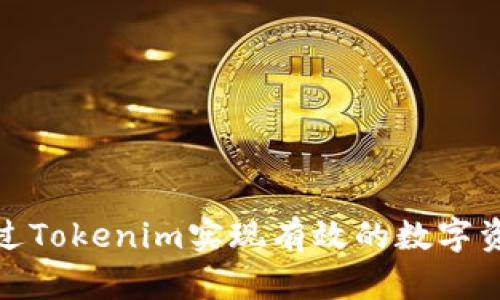 如何通过Tokenim实现有效的数字资产变现