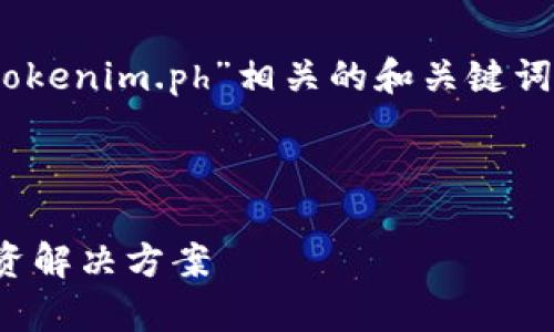 为了满足您的要求，我将创建一个与“tokenim.ph”相关的和关键词，并提出6个相关的问题进行详细描述。



Tokenim.ph: 您的数字资产管理和投资解决方案