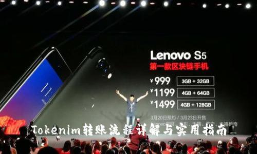 Tokenim转账流程详解与实用指南