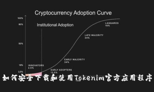 如何安全下载和使用Tokenim官方应用程序