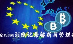 : Tokenim到账记录解析与管理指南