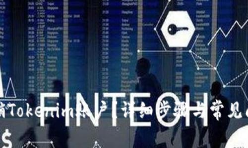 如何注销Tokenim账户？详细步骤与常见问题解答