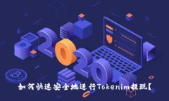 如何快速安全地进行Tokenim提现？