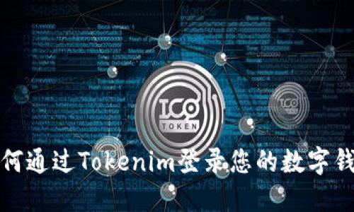 如何通过Tokenim登录您的数字钱包