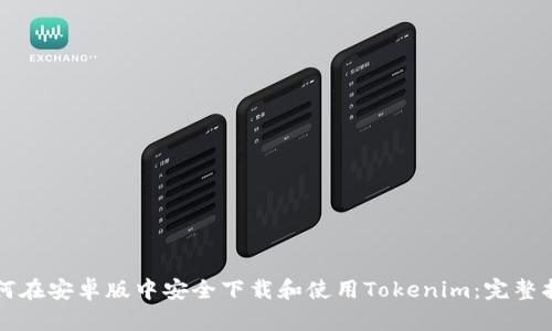 如何在安卓版中安全下载和使用Tokenim：完整指南