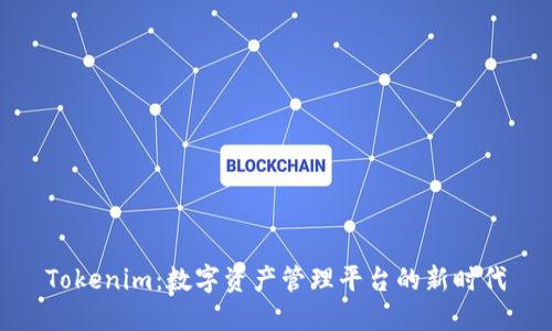 Tokenim：数字资产管理平台的新时代