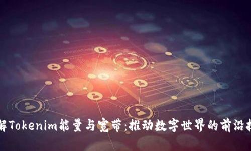 理解Tokenim能量与宽带：推动数字世界的前沿技术