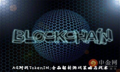   
AG对战TokenIM：全面解析游戏策略与战术