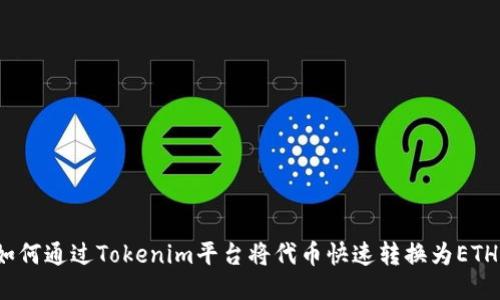如何通过Tokenim平台将代币快速转换为ETH？