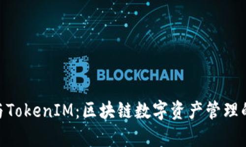 IMKey与TokenIM：区块链数字资产管理的新选择