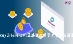 IMKey与TokenIM：区块链数字资产管理的新选择