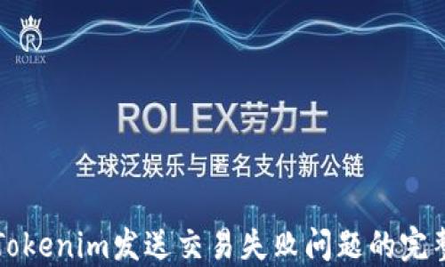 
解决Tokenim发送交易失败问题的完整指南