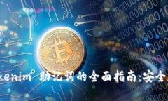比特派 Tokenim 助记词的全面指南：安全存储与管
