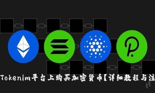 如何在Tokenim平台上购买加密货币？详细教程与注意事项