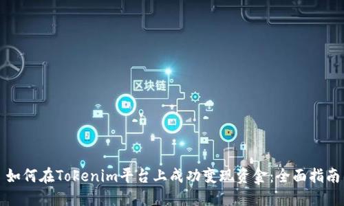 如何在Tokenim平台上成功变现资金：全面指南