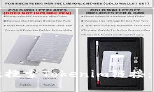 如何有效搜索Tokenim链接：全面指南