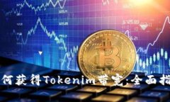 如何获得Tokenim带宽：全面指南