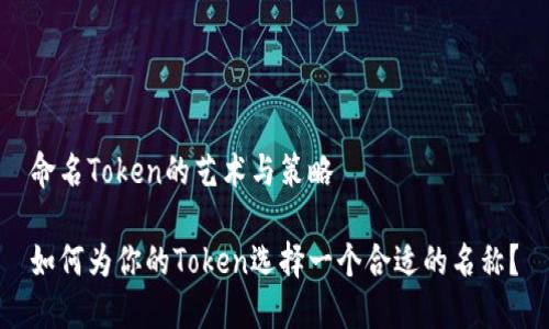 命名Token的艺术与策略

如何为你的Token选择一个合适的名称？