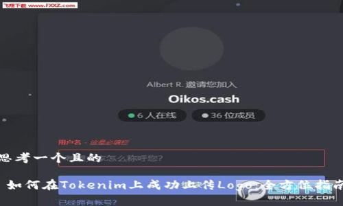 思考一个且的

 如何在Tokenim上成功上传Logo：全方位指南