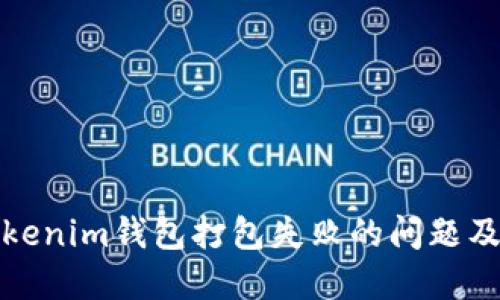 如何解决Tokenim钱包打包失败的问题及其解决方案