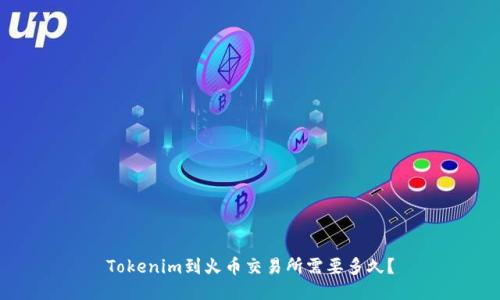 Tokenim到火币交易所需要多久？