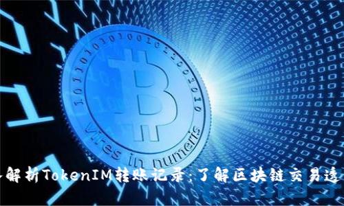 深入解析TokenIM转账记录：了解区块链交易透明性