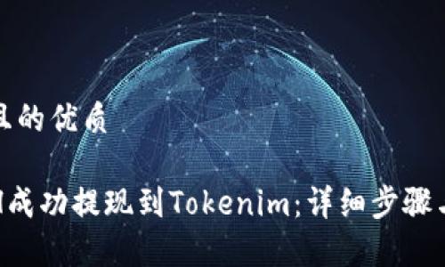 思考一个且的优质

如何将ETH成功提现到Tokenim：详细步骤与注意事项