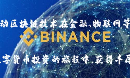 baiotiTokenim测评：全面解析区块链项目投资价值/baioti

Tokenim, 区块链, 项目测评, 投资价值/guanjianci

引言
随着区块链技术的迅速发展，各类项目层出不穷，投资者面对丰富的选择时难免心生困惑。Tokenim作为一个新兴的区块链项目，其是否值得投资，决定于我们对其的深度了解和测评。本文将为大家提供一份全面的Tokenim测评，帮助用户分析其投资价值、市场潜力以及潜在风险等方面的信息。

Tokenim项目概述
Tokenim是基于区块链技术的新型数字资产平台，该项目致力于提供高效、安全的交易服务。Tokenim项目的核心理念是通过去中心化的网络结构，提高交易透明性，降低交易成本。该项目的价值主张在于为用户提供一个可靠的数字资产管理与交易环境，以支持更广泛的应用场景，如金融服务、物联网等。

Tokenim的市场潜力与应用前景
在当今数字货币市场中，Tokenim凭借其独特的技术架构及应用场景，有着强劲的市场潜力。首先，区块链技术的去中心化特性使得Tokenim能够降低交易成本，吸引大量用户参与。其次，随着金融科技的不断发展，基于区块链的资产交易将逐步成为主流，Tokenim正是这一趋势的受益者。此外，Tokenim还在积极拓展在供应链、物联网及数据隐私保护等领域的应用前景，为未来的发展提供了更多可能性。

Tokenim的潜在风险
尽管Tokenim展现了良好的市场前景，但投资者仍需警惕潜在风险。首先，市场竞争日益激烈，Tokenim面临来自其他区块链项目的竞争压力，如何在激烈的市场中脱颖而出是该项目的一大挑战。其次，技术方面的风险也不可忽视，区块链技术尚处于不断演进的阶段，任何技术漏洞都可能导致用户损失。此外，政策风险也是不可避免的，区块链和数字货币的监管政策尚在不断变化之中，投资者需关注相关动向。

Tokenim的投资价值
总体来看，Tokenim具备相当的投资价值。首先，其团队背景强大，拥有丰富的区块链领域经验；其次，项目的技术架构经过深入的市场调研，具备较强的实用性和创新性；最后，Tokenim对外的合作伙伴众多，项目的生态系统逐步完善，未来有望实现可持续发展。因此，Tokenim在风险与机会并存的市场环境中，仍然能够为投资者提供较为理想的回报空间。

总结
Tokenim作为区块链市场中的一颗新星，其测评结果表明，尽管面对一定的风险，但其背后强大的技术支持和市场机遇，为投资者提供了不容忽视的投资价值。在进行投资决策时，建议投资者多做功课，了解项目发展动态，以做出更加明智的投资选择。

相关问题讨论
以下是与Tokenim项目相关的几个问题，帮助我们深入理解项目的方方面面。

1. Tokenim团队的背景及其专业性如何？
Tokenim团队由多位在区块链及技术领域有着丰富经验的专业人士组成，成员背景涵盖区块链技术、金融服务及市场营销。团队的核心成员曾参与过多个成功的区块链项目，不仅具备丰富的项目管理经验，还拥有较强的技术研发能力。为了增强项目的可信度，Tokenim在官网上公开了团队成员的简历和背景，促进透明性和用户信任。投资者在考虑投资时，团队的专业性往往是一个关键因素，因为优秀的团队能够在项目进展中快速应对市场变化，项目方向。

2. Tokenim的技术架构与其他项目相比有何优势？
Tokenim的技术架构采用了最新的区块链技术，具备较好的安全性、可扩展性和高效性。与许多传统区块链项目相比，Tokenim能够支持更高的交易频率，确保用户在交易时具有良好的体验。此外，Tokenim在底层技术上引入了智能合约的机制，使得交易过程更加自动化和透明。通过对比分析发现，Tokenim的交易确认时间较短，且手续费相对低廉，这在一定程度上提升了其市场竞争力。投资者在选择投资项目时，技术优势是考量的重要标准之一。

3. Tokenim如何应对市场竞争？
为了应对市场竞争，Tokenim采取了多种策略。首先，提高自身技术研发的投入，持续产品体验；其次，开展市场营销活动，增加品牌知名度，吸引用户关注。Tokenim还积极寻求与行业内其他企业的合作，利用合作伙伴的资源拓展用户群体。通过建立生态系统，Tokenim希望实现各方共赢，增强市场竞争力。此外，他们也密切关注市场动向，根据市场反馈快速调整战略，以应对不断变化的行业竞争环境。

4. Tokenim在合规性与政策风险上有哪些策略？
Tokenim对合规性和政策风险持高度重视的态度。项目启动之初，Tokenim就聘请了法律顾问，确保项目符合所处地区的法律法规。为此，Tokenim定期进行合规性审核，确保其所有运营活动都在合法合规的框架内进行。此外，Tokenim也在密切关注各国对区块链及加密货币的监管政策领域，灵活调整项目的发展方向，从而降低政策风险。最终，Tokenim希望能够在合规的前提下，实现长期发展与盈利。

5. 如何评估Tokenim的市场需求？
评估Tokenim的市场需求需要分析其目标用户及市场趋势。Tokenim所针对的主要用户包括机构投资者、小型企业及个人用户，随着数字经济的发展，越来越多的企业与个人对区块链技术产生兴趣。通过市场调研，Tokenim团队积累了大量的数据，分析当前区块链市场的需求动态。此外，项目还会参加多种行业会议及展览，通过与行业专家和其他参与者的交流获得更准确的市场预判。了解市场需求变化更有助于项目的持续更新与改进，从而保持适应性和生命力。

6. Tokenim未来的发展方向和战略是什么？
Tokenim未来将专注于技术创新与生态建设，提升用户体验、拓展市场应用。项目计划在技术研发方面加大投入，不断完善区块链技术，提高交易和数据处理能力。同时，Tokenim还计划与各行各业的企业展开深度合作，推动区块链技术在金融、物联网等领域的应用。此外，Tokenim将注重社区建设，鼓励用户参与项目的反馈与建议，以便更好地调整项目方向，增强用户黏性与信任度。通过持续的创新与合作，Tokenim将致力于在未来的区块链市场中占据更为重要的地位。

总结
综合来看，Tokenim项目具有很强的投资潜力与市场机遇，同时也面临着一定的挑战与风险。投资者需综合考虑项目的各方面信息，做出理智的投资决策。希望本文能为您在了解Tokenim及其市场环境提供参考，助您在数字货币投资的旅程中，获得丰厚的回报。