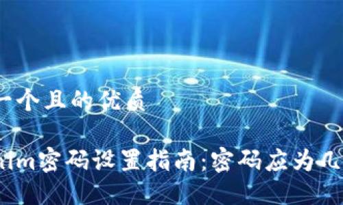 思考一个且的优质

Tokenim密码设置指南：密码应为几位数？