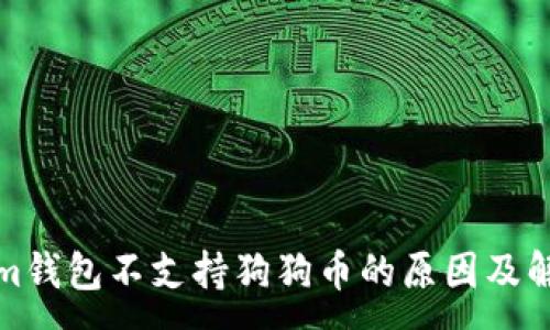 :
Tokenim钱包不支持狗狗币的原因及解决方案