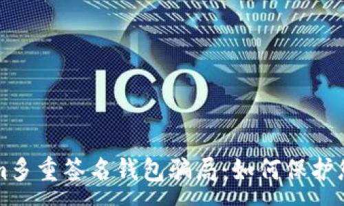 :
揭露Tokenim多重签名钱包骗局：如何保护您的数字资产